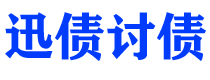 石河子迅债要账公司